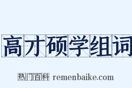 高才硕学组词是什么意思的图片
